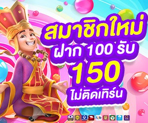 สมาชิกใหม่ ฝาก 100 รับ 150