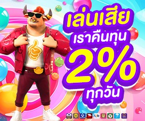 คืนยอดเสียทุกวัน 2%